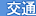 交通アクセス