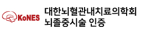 뇌졸중시술 인증기관