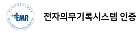 전자의무기록시스템 인증