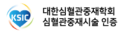 심혈관시술 인증기관