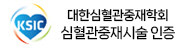 심혈관중재시술