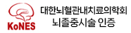뇌졸중시술