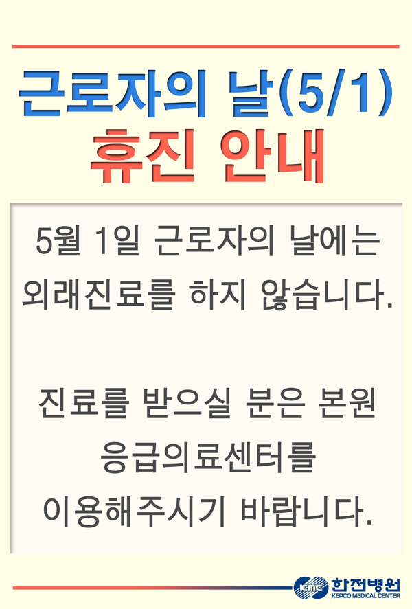 5월 1일 근로자의 날은 외래진료를 하지 않습니다. 진료를 원하시는 분은 한전병원 응급의료센터로 방문해주시기 바랍니다.