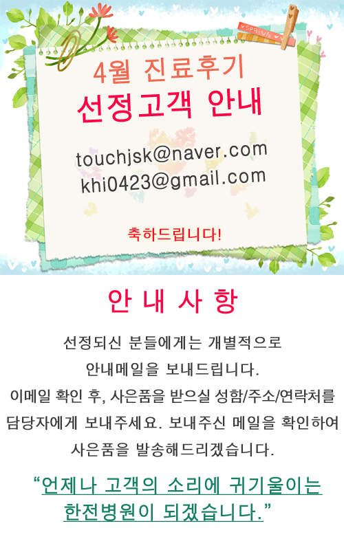 4월 진료후기 선정자 안내 touchjsk@naver.com, khi0423@gmail.com