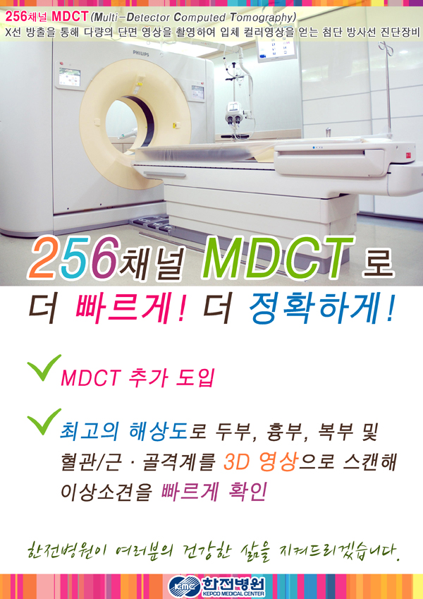 한전병원 MDCT 추가 도입, 더 빠르게, 더 정확하게 진단합니다.