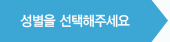 성별을 선택해주세요