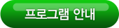 프로그램 안내