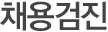 채용검진