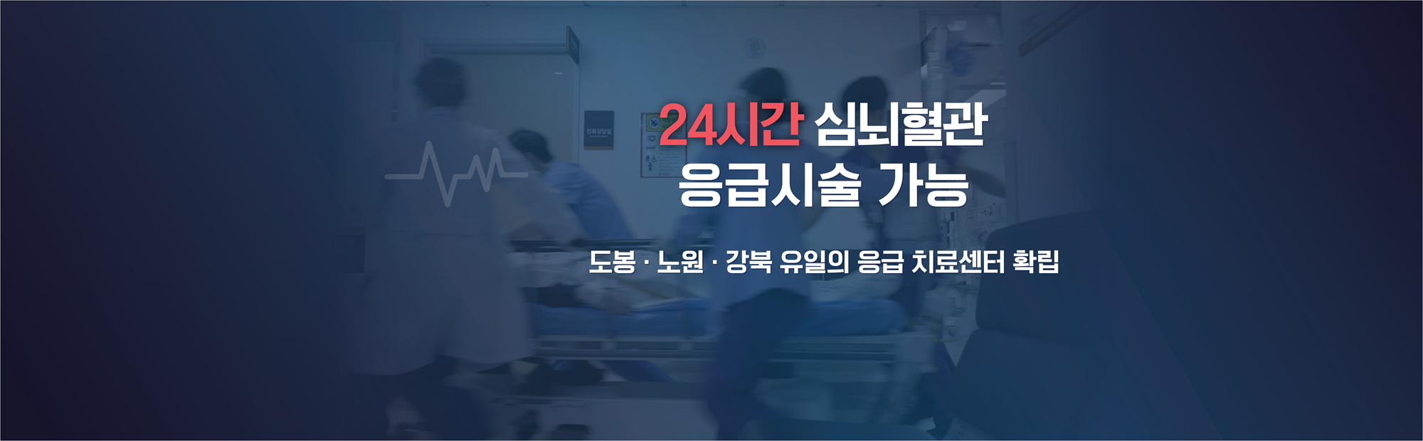 24시간 심뇌혈관 응급시술