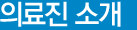 의료진 소개