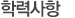 학력사항
