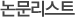 논문리스트