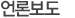 언론보도