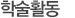 학술활동