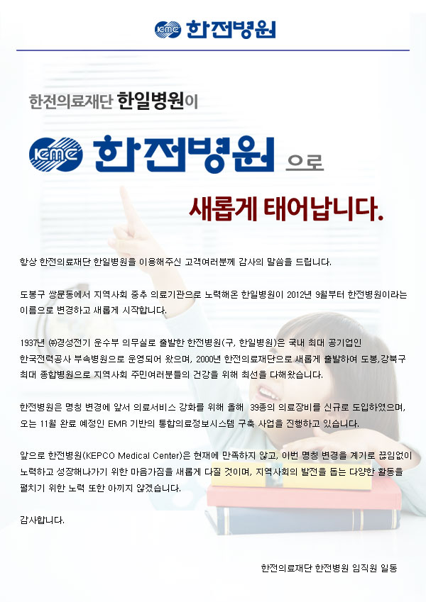 한전의료재단 한일병원이 한전병원으로 새롭게 태어납니다.